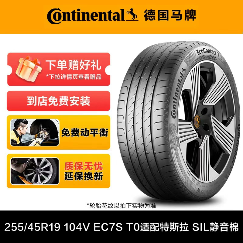 德国马牌轮胎255/45R19 104V XL EC7S T0适配特斯拉 SIL静音棉
