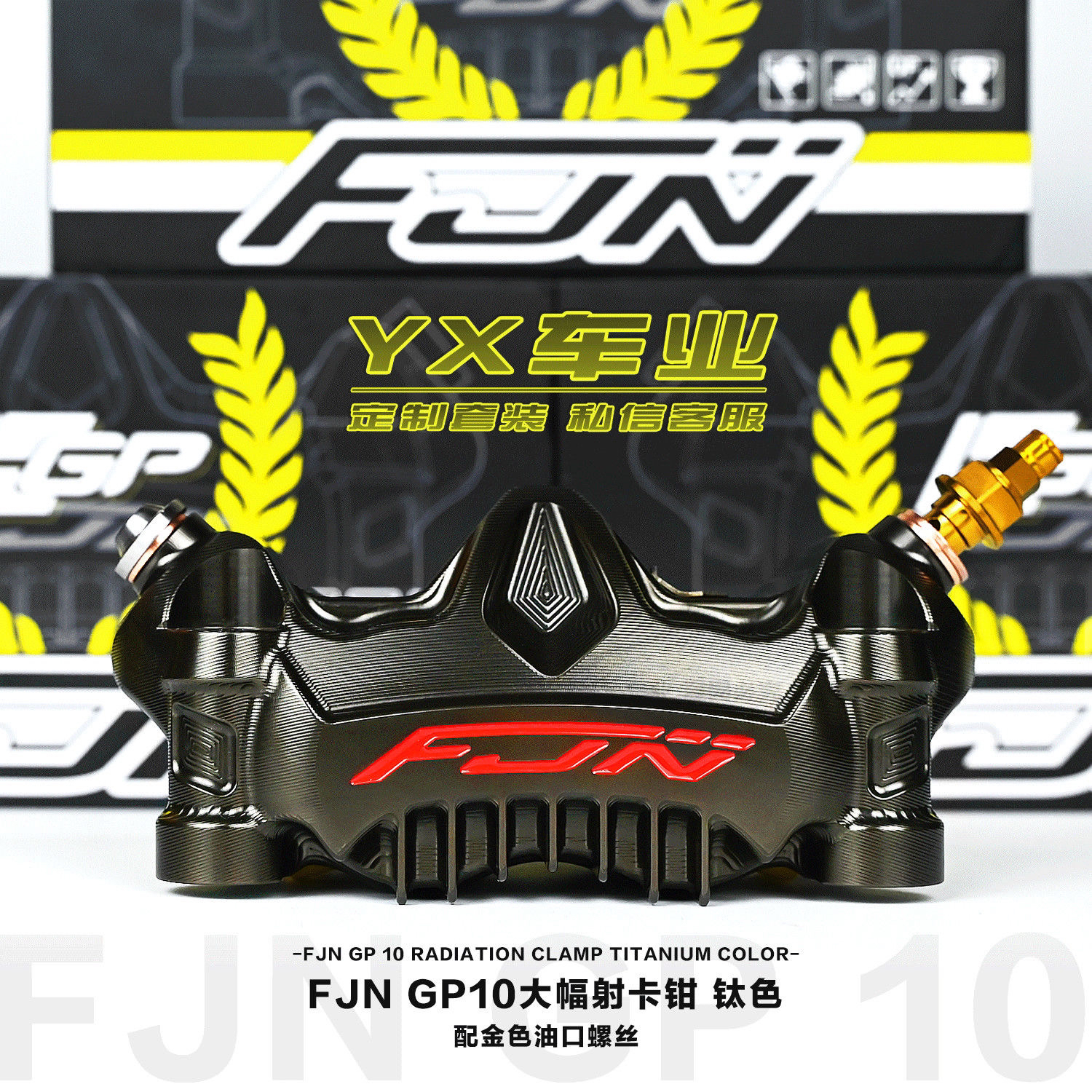 FJN赛道GP10辐射刹车卡钳赛道小牛劲战NXT电动车九号改装