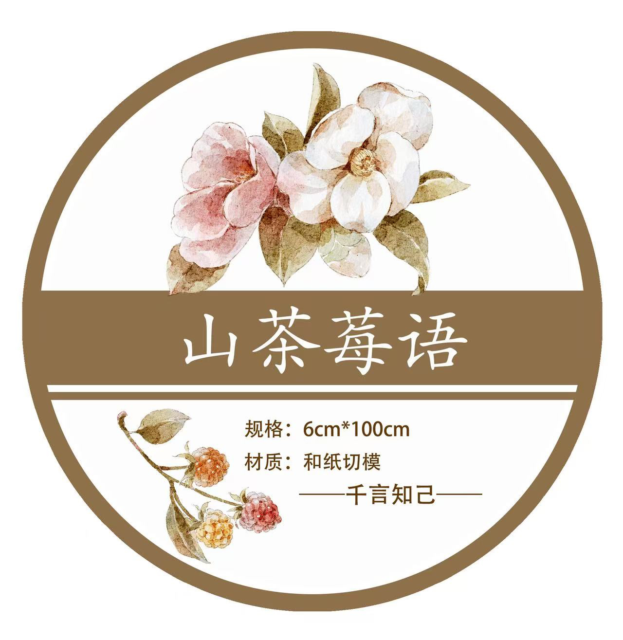 千言手帐 山茶莓语 花花切模胶带