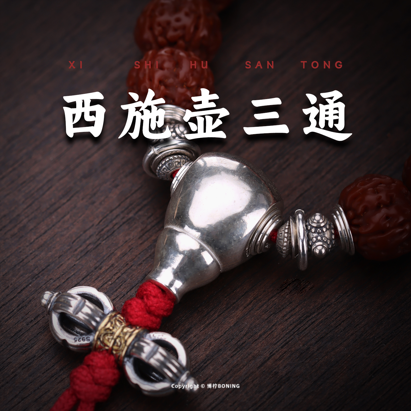 博柠 925银银制品 西施壶三通佛头素亮面文玩手串配件diy隔珠配饰