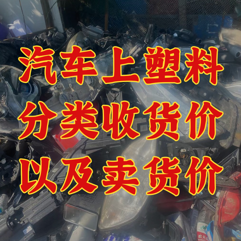 汽车上的塑料分类以及卖货价
