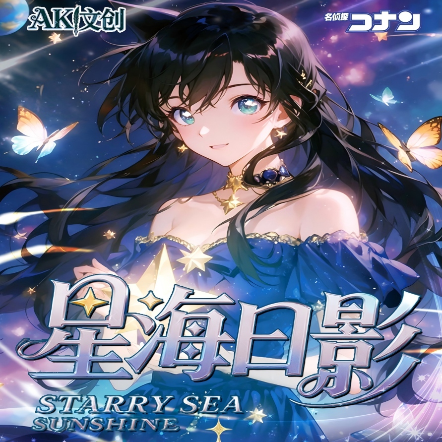 名侦探柯南 AK文创 星海日影 全亚克力 A6 色纸盲盒【国产二创】