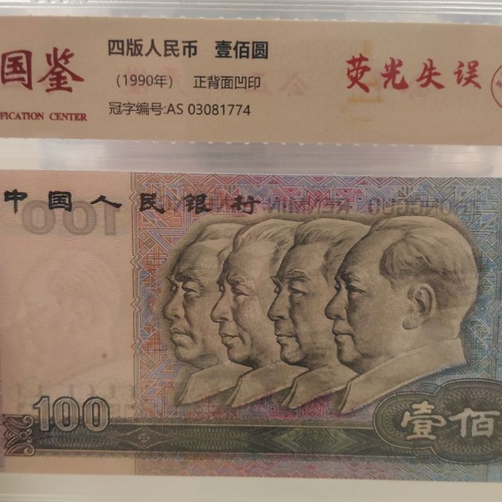 90100黄金眼第四套人民币