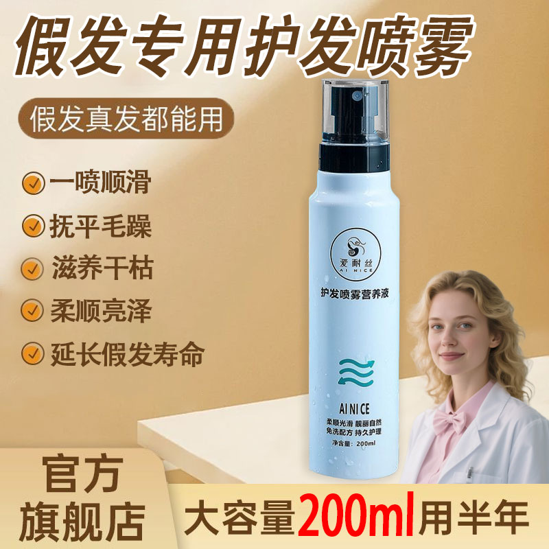 假发护理液护发喷雾营养液防毛躁防干枯柔顺剂免洗打理液精油修复