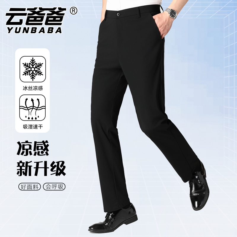 【云爸爸冰丝休闲长裤】2024舒适薄款中老年直筒修身商务西装弹力裤