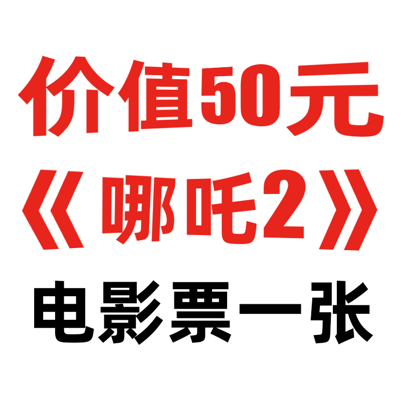 价值50元哪吒2电影票一张+4条体验装