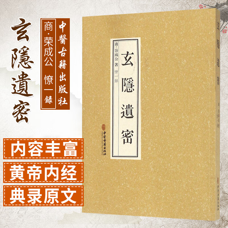 玄隐遗密 大16开 玄隐遗秘玄隐道密三申人黄帝内经中医 著九真