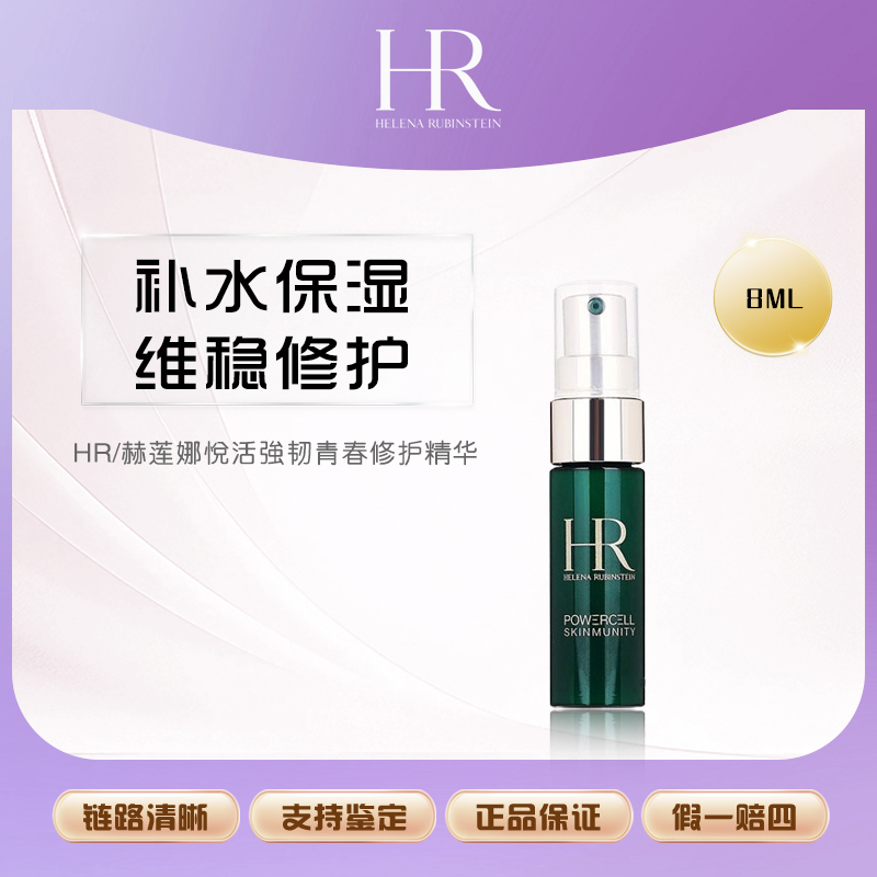 HR/赫莲娜悦活强韧青春修护精华8ml绿宝瓶抗氧维修护保湿