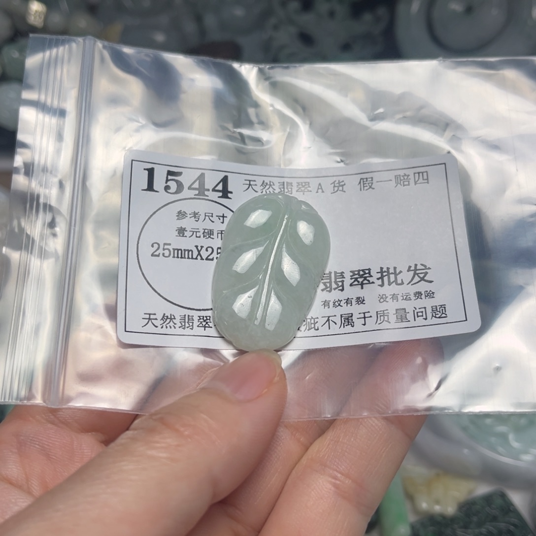 翡翠吊坠(不含链)未镶嵌1544