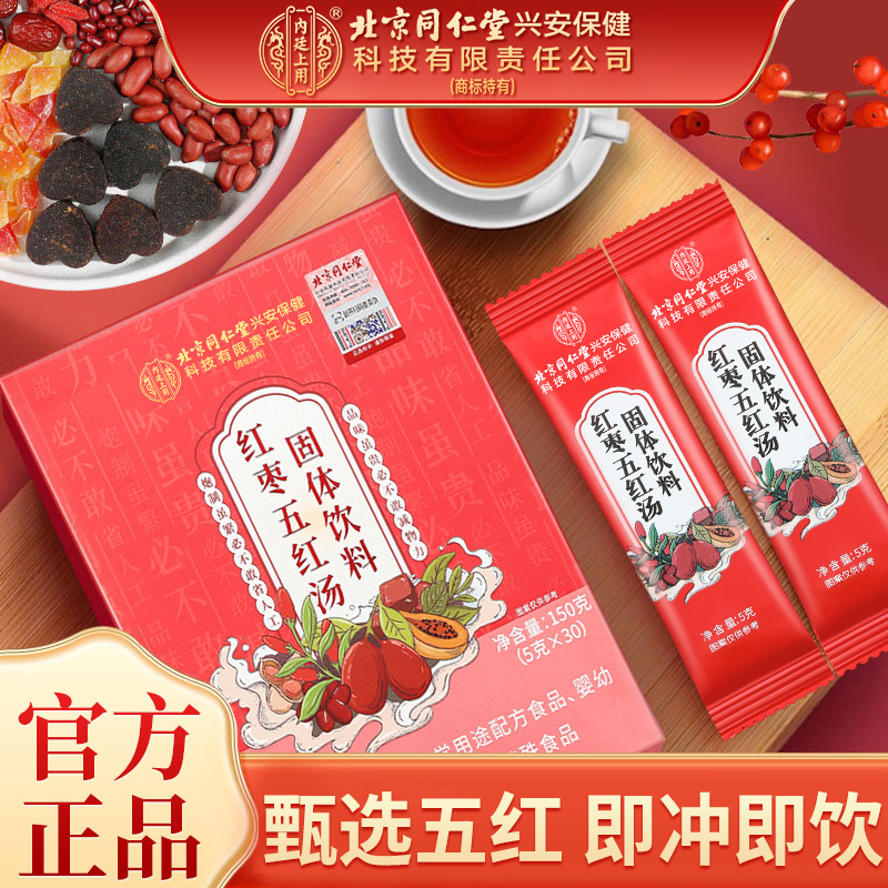 北京同仁堂内廷上用红枣五红汤红皮花生红枸杞哺乳期妈妈产后月子