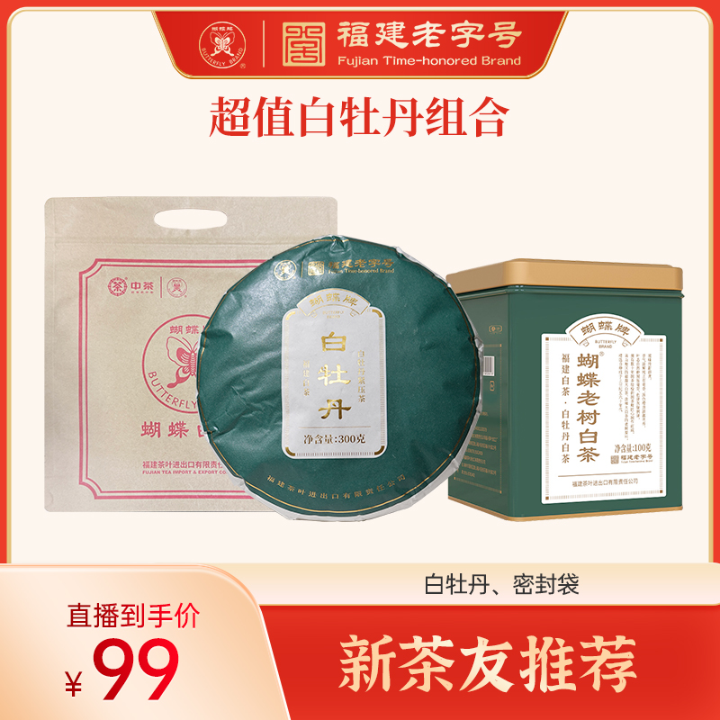 【新茶友推荐】蝴蝶牌白牡丹300g+白牡丹100g+1个密封袋组合装