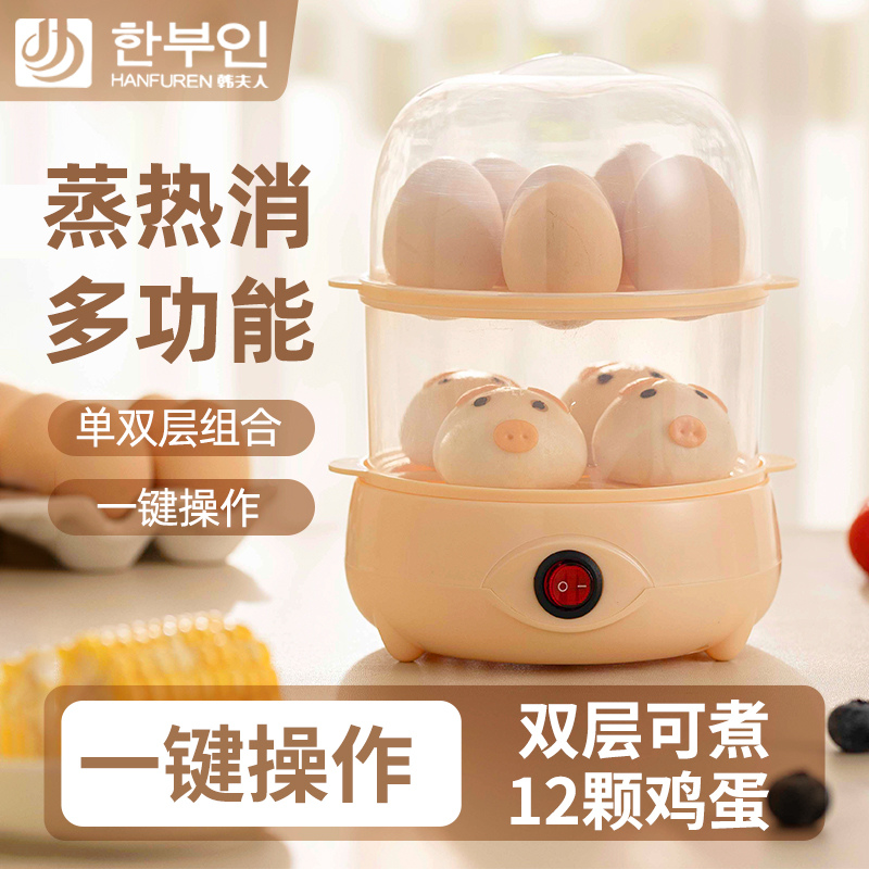 韩夫人家用煮蛋器全自动早餐防干烧蒸蛋器自动断电小型煮蛋神器