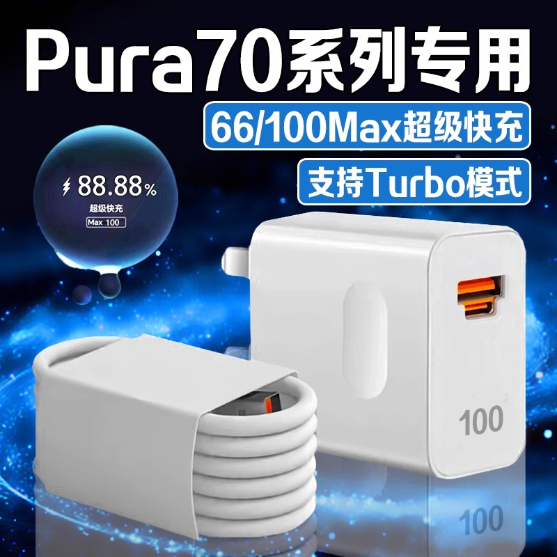 适用华为Pura70Pro充电器超级Pura70Pro+/70Pura快充线100W原装6A