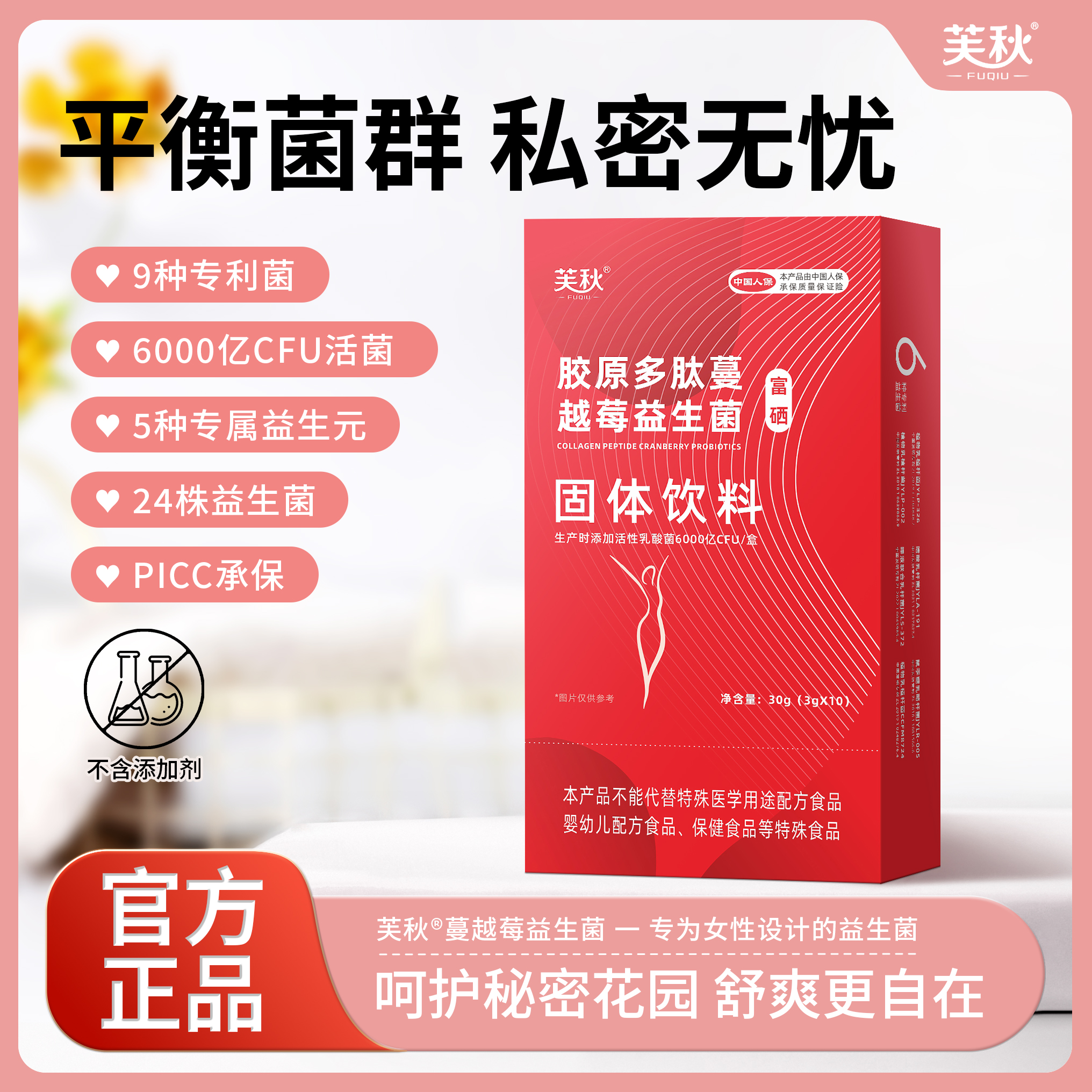【双11】【拍一发七】FUQIU胶原多肽蔓越莓女性益生菌富硒F2私护