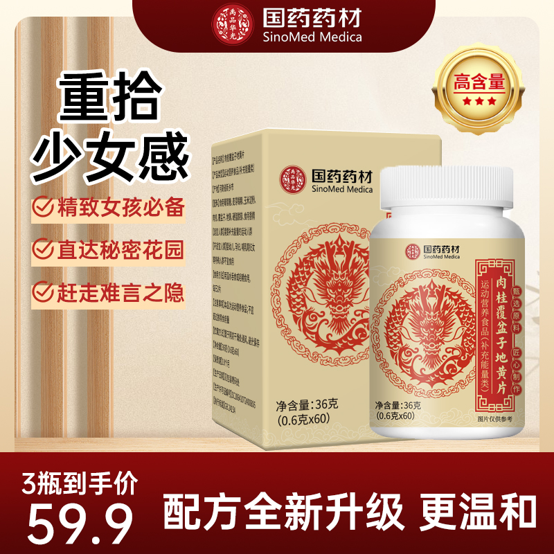 【品质保证】国药药材 配方升级 肉桂覆盆子地黄片 JR-1