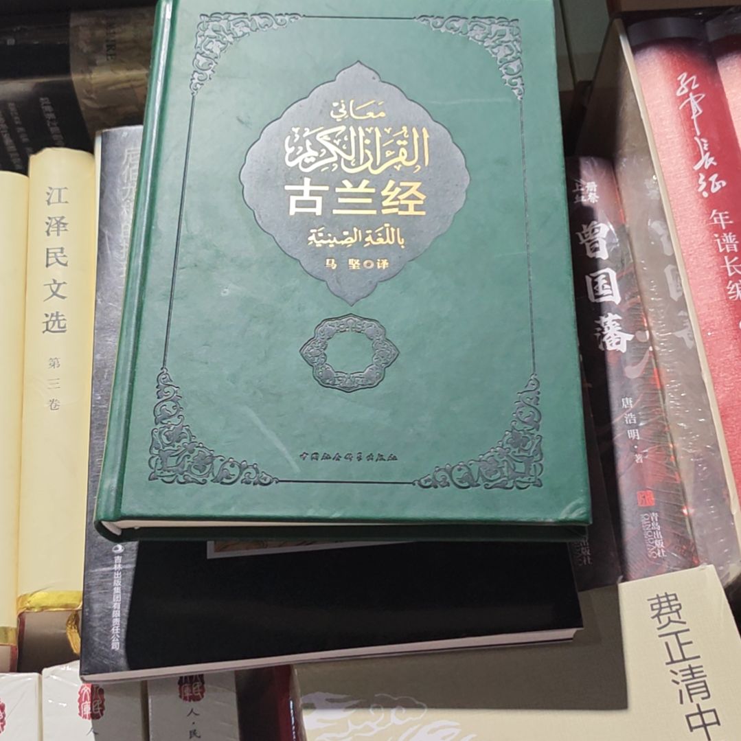 古兰什么什么什么经精装塑封全新