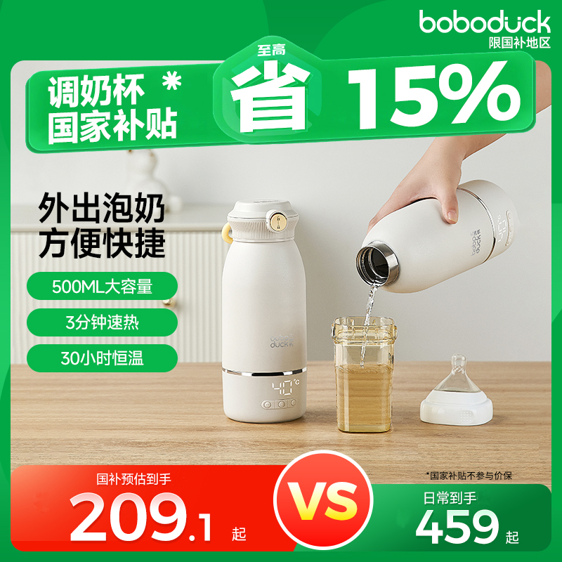 【国补可用】大嘴鸭恒温杯婴儿外出冲奶便携无线调奶器