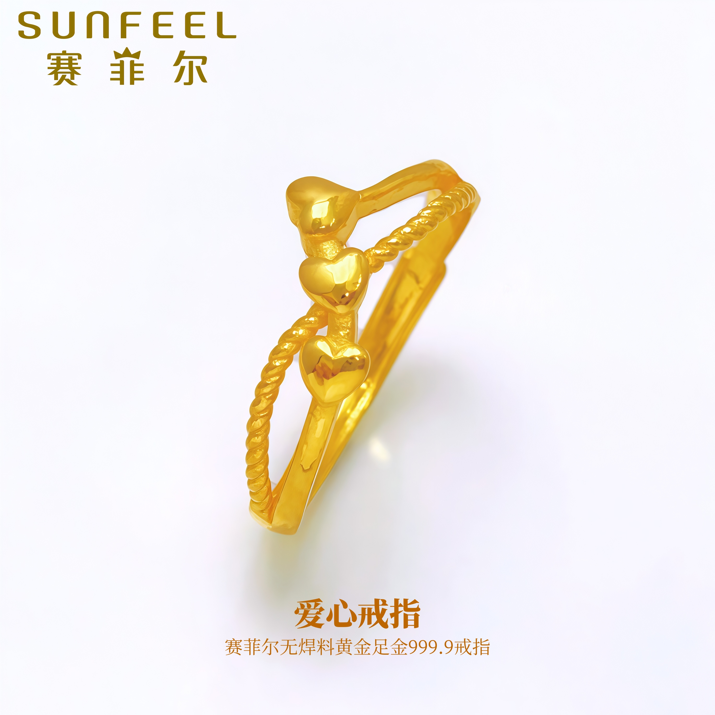 赛菲尔万足®足金999.9爱心黄金戒指精致美感都市风金戒指实心可调