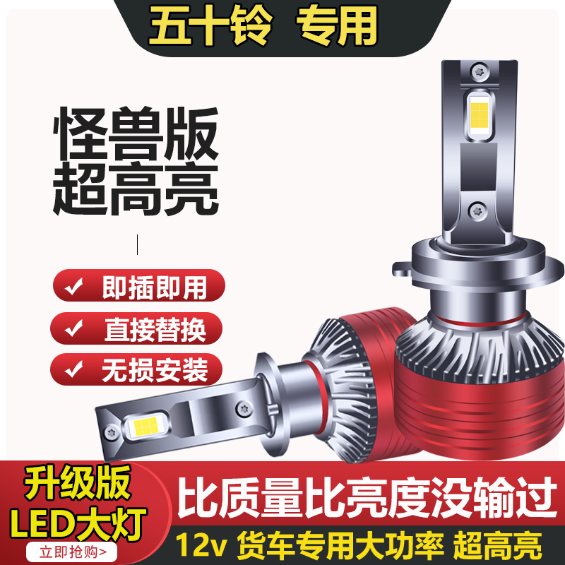 庆铃五十铃FVZ巨咖VC46VC66FVR100P KV600P GVR NLR NMR大灯泡LED