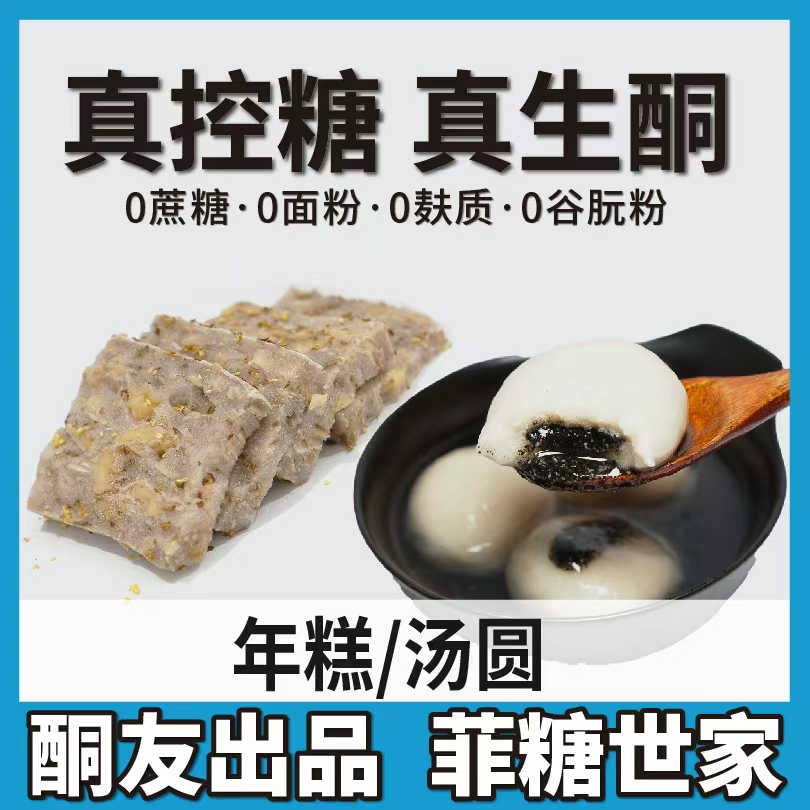 【酮友食品·菲糖世家】生酮汤圆桂花仿年糕碳低元宵面点无糖精面粉