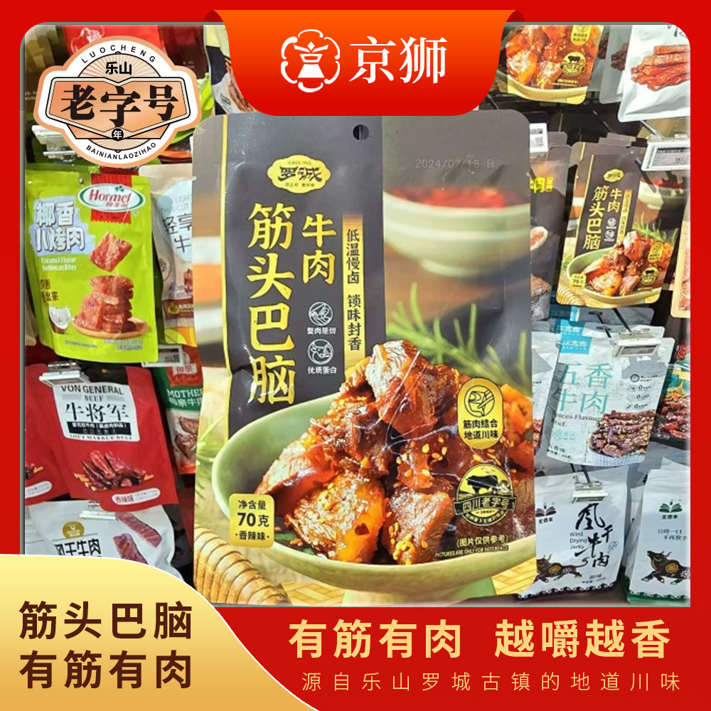 罗诚筋头巴脑超市代购牛肉五香香辣独立包装70g乐山小吃老字号