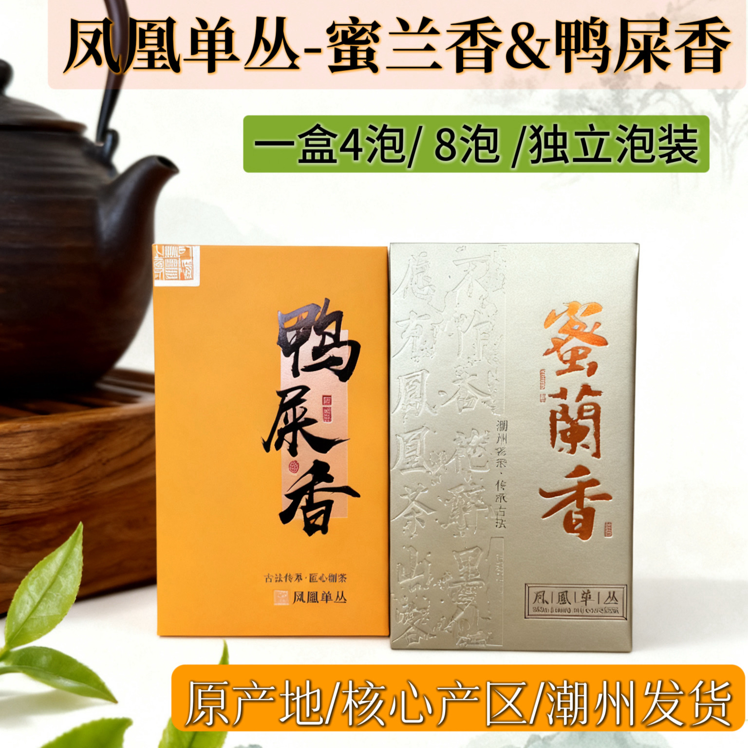 鸭屎香密兰香潮州凤凰单丛茶乌龙茶独立小包装