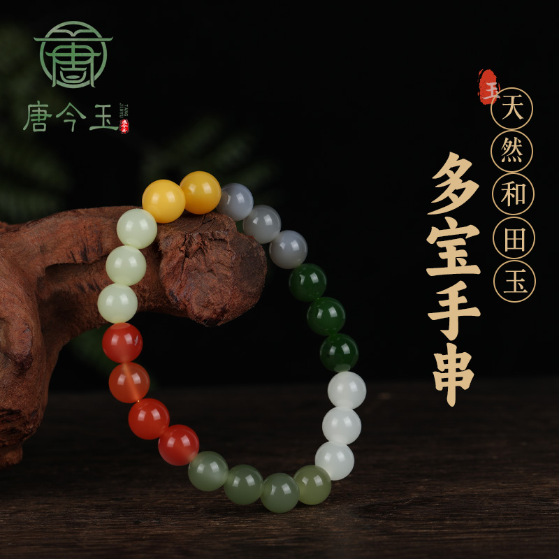 唐今玉天然和田玉多宝手串彩色国风设计时尚又百搭单圈多宝玉手串