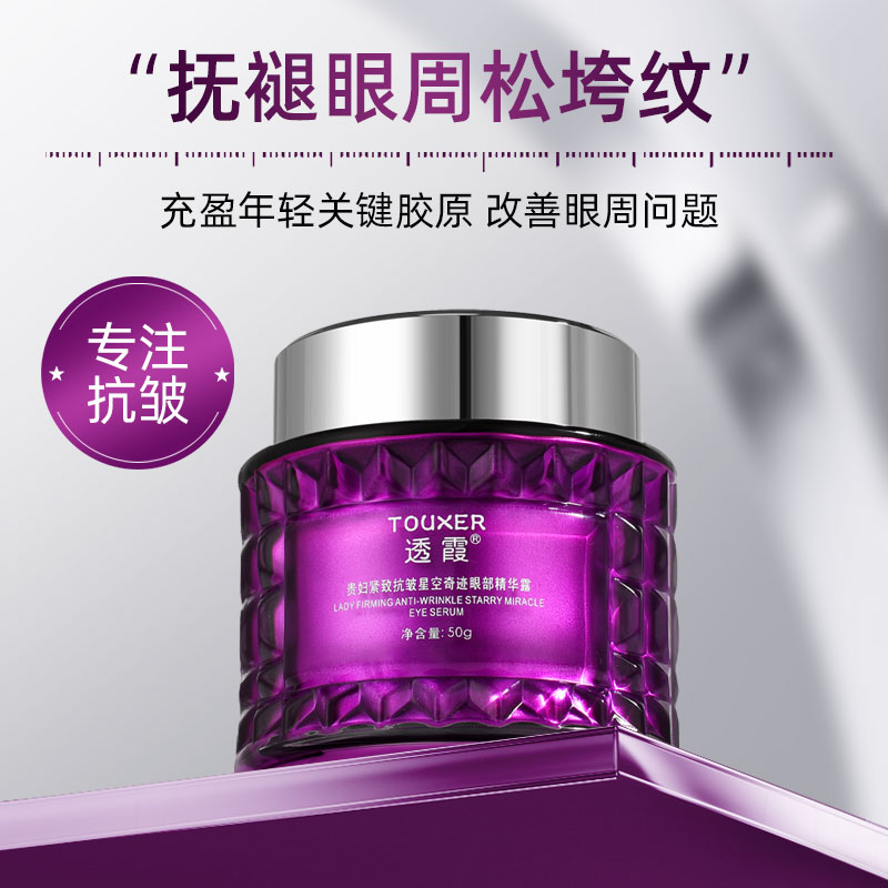 【粉丝专享】贵妇紧致抗皱星空奇迹眼部精华露