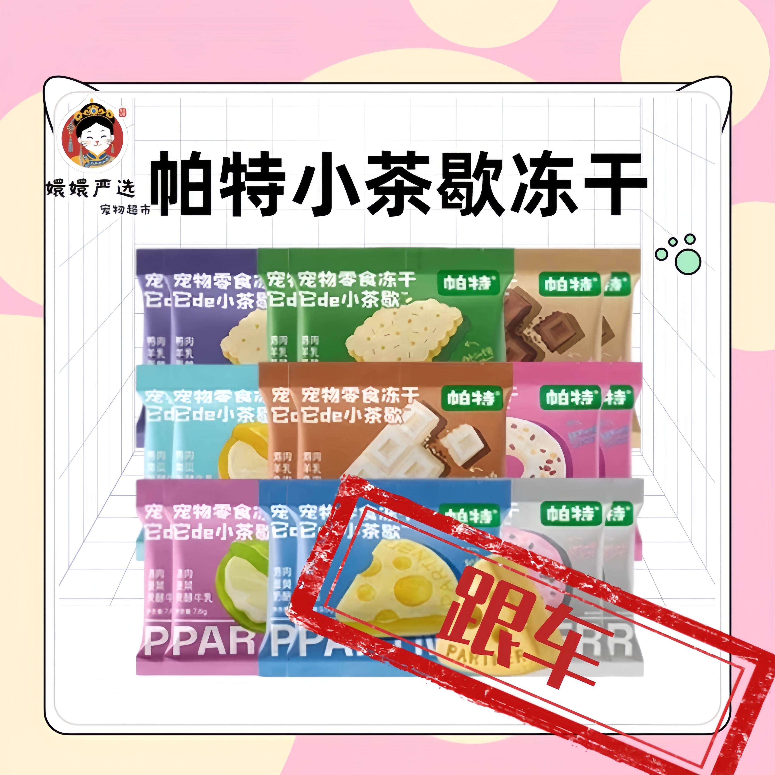 【对对碰团单跟车】帕特小茶歇系列冻干鸡肉兔肉猫咪犬宠物零食冻干