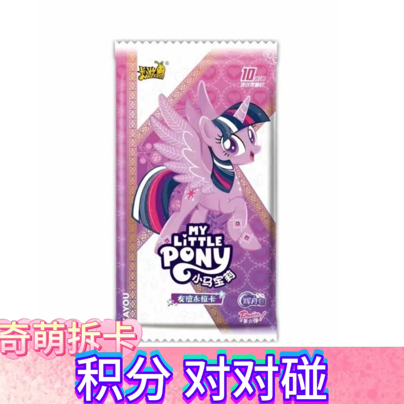 【 对对碰】小马宝莉直播代拆盲盒绝版卡包