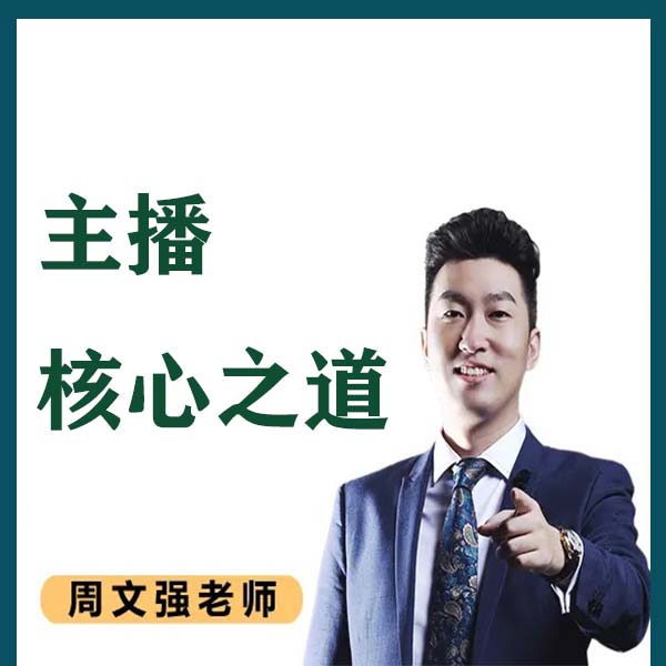 【汇成】主播核心之道视频课（留意短信解锁课程）