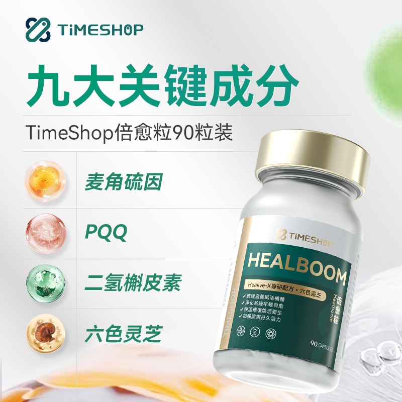 【3个月】靶向免益细胞倍愈粒timeshop六色灵芝麦角硫因PQQ细胞自愈
