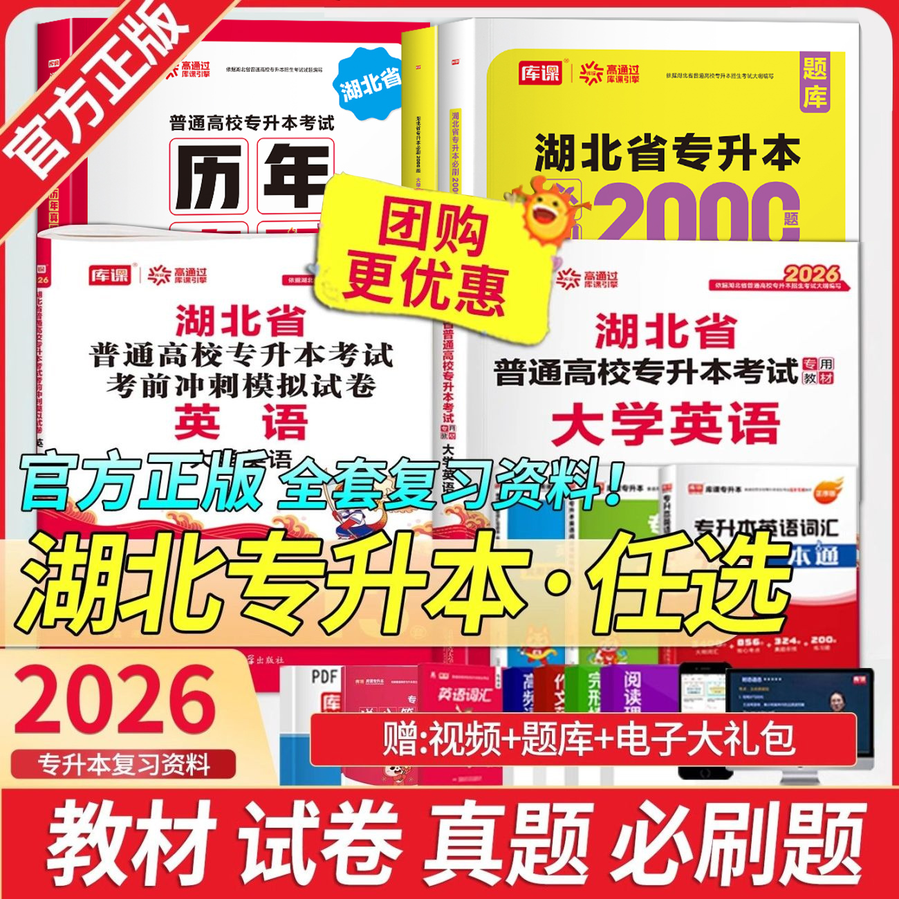 2026库课湖北专升本英语管理学计算机教材模拟试卷必刷2000题真题