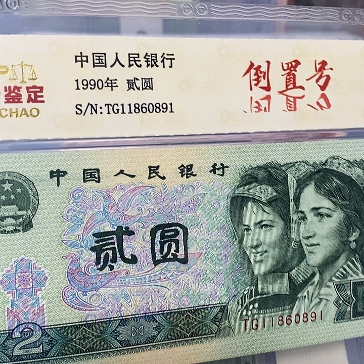 倒置号11860891，，，，，，