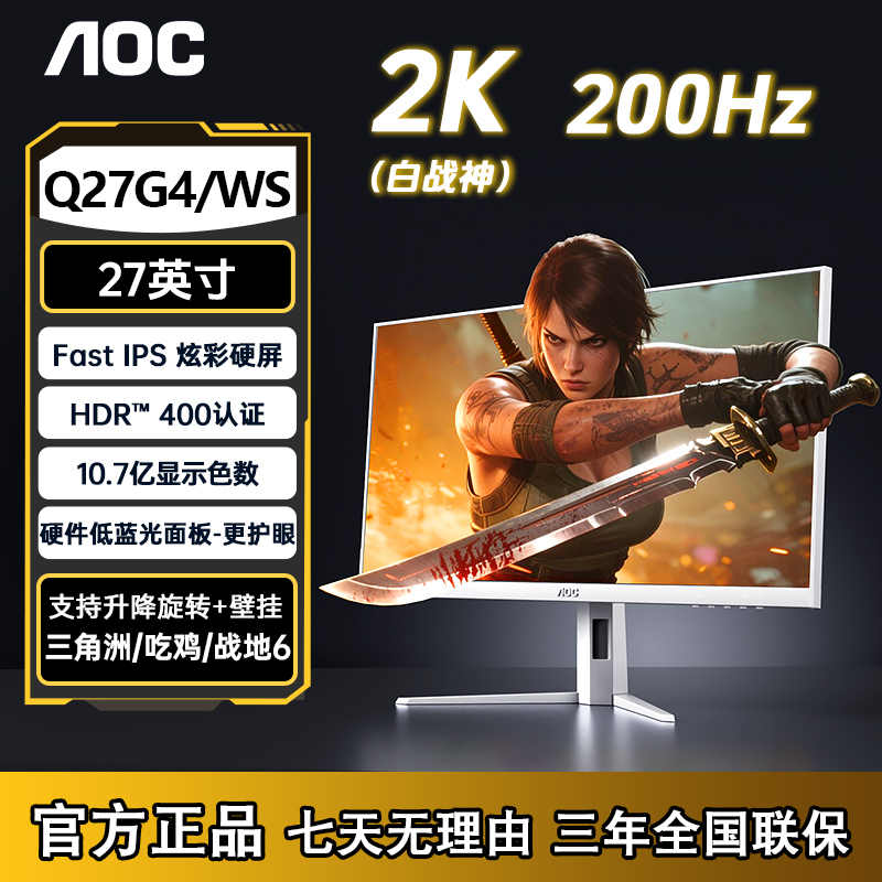 AOC【白战神】27寸原生2K200hz白色宙斯盾10Bit游戏显示器 Q27G4/WS