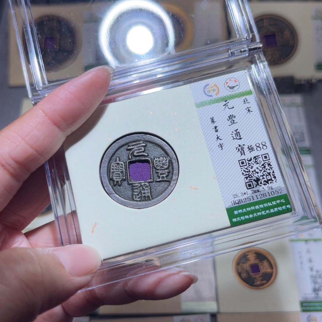 铜隆兴珍泉收藏元丰1052