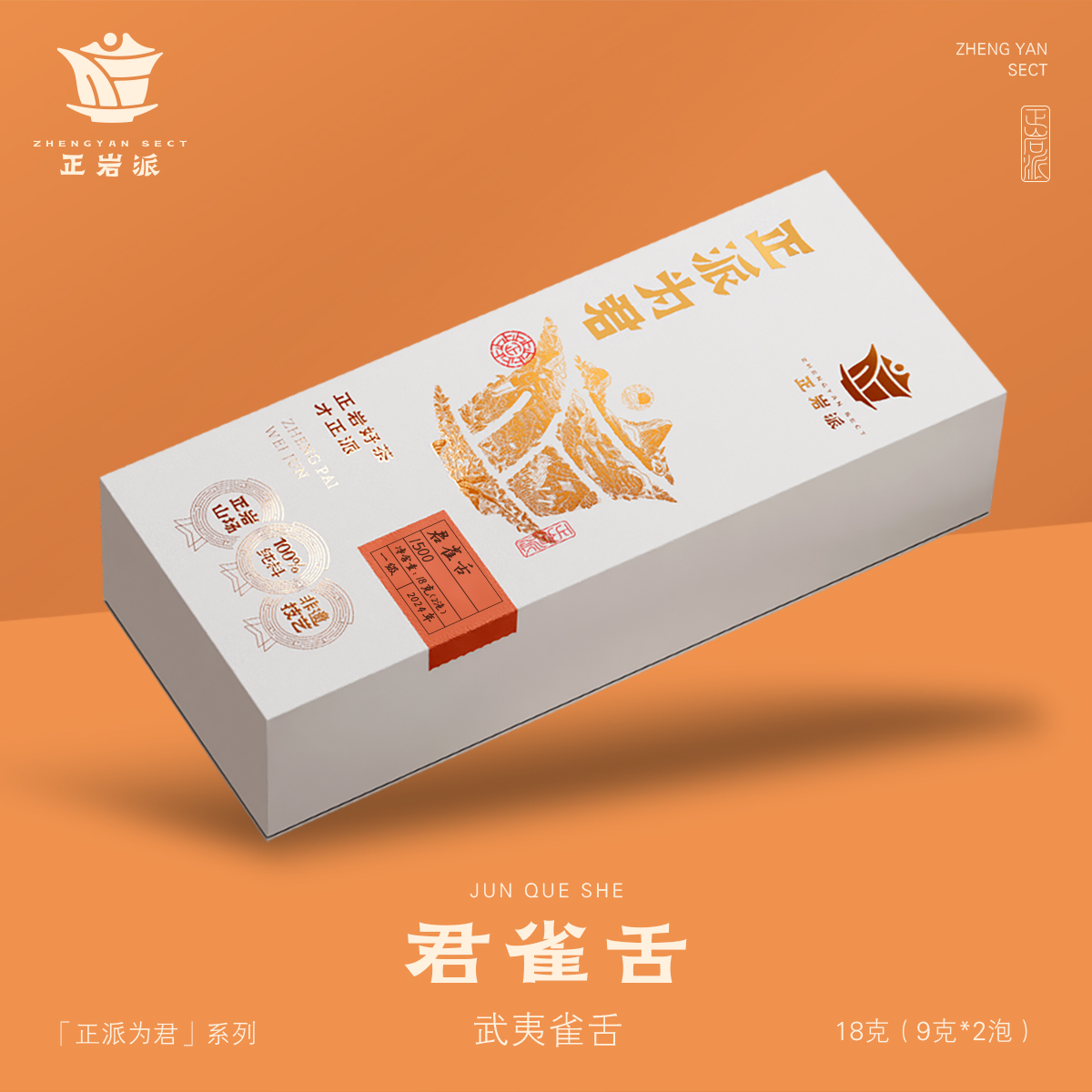 正岩派：君雀舌1500（品鉴装）