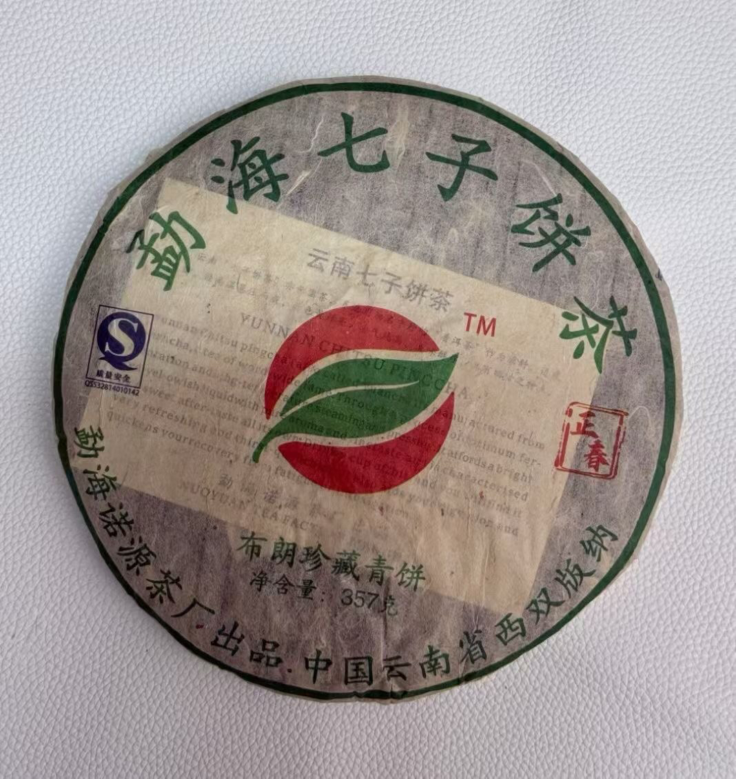 诺源茶业2008年布朗早春珍藏普洱生茶357克青饼香醇浓郁茶叶
