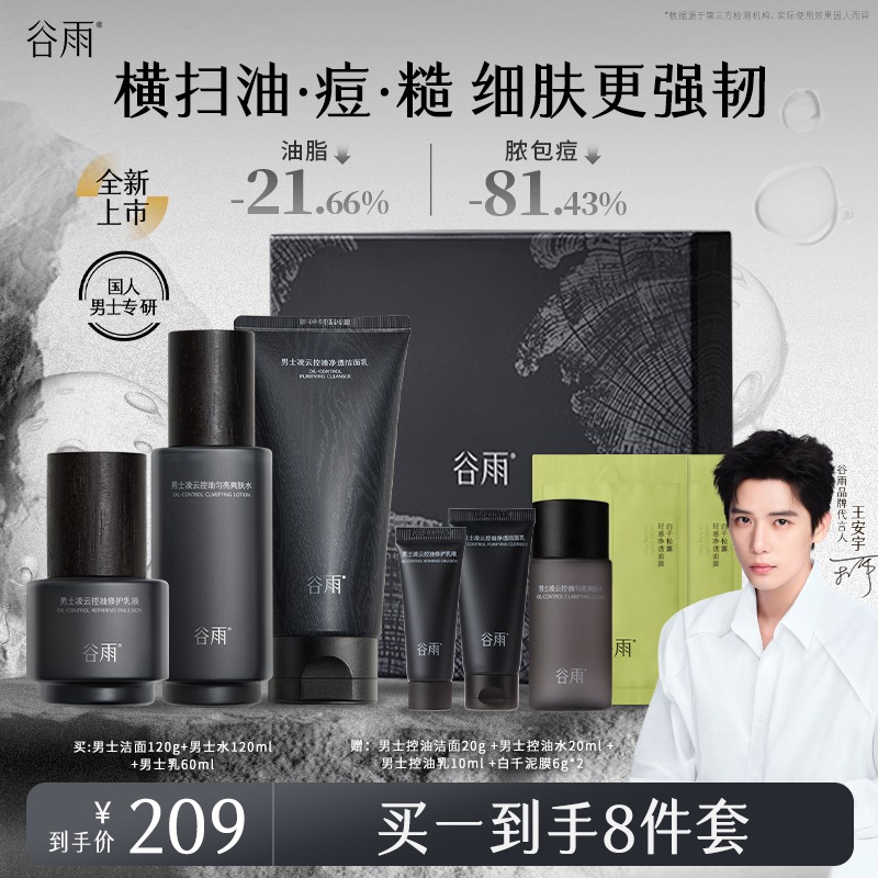 【双12抢先购】谷雨男士护肤套装劲爽修护保湿补水控油ZB813