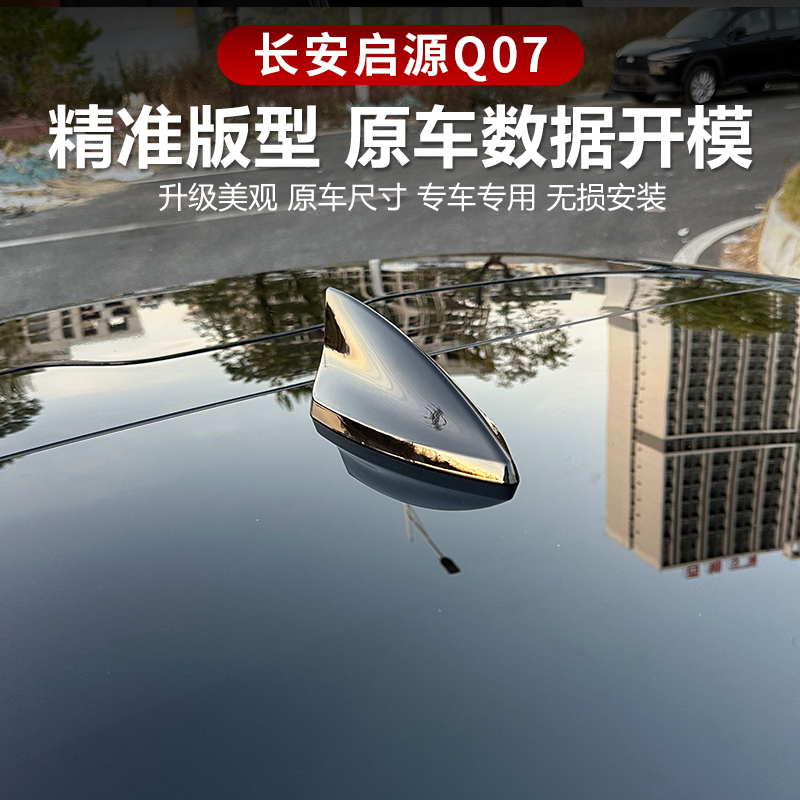 适用于长安启源Q07鲨鱼鳍装饰天线车顶降风阻烤漆粘贴式免打孔