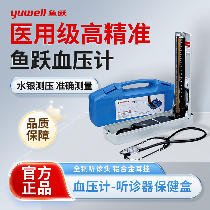YUWELL/鱼跃台式血压计-听诊器保健盒手动水银血压计高血压仪家用医用上臂式精准测量仪器保健盒A型