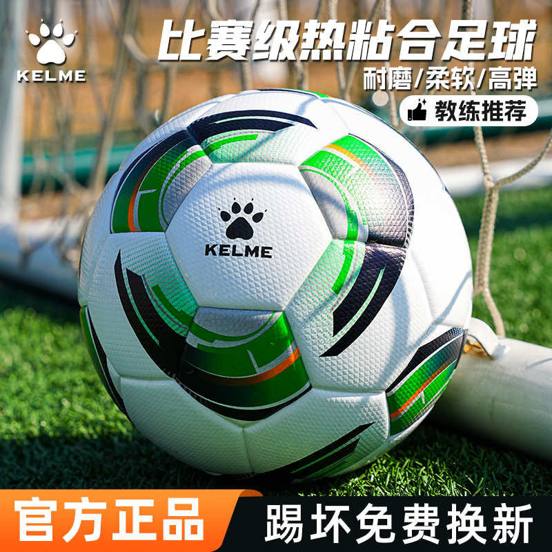 KELME卡尔美足球中考学生专用球5号热粘合比赛训练成人儿童4号球