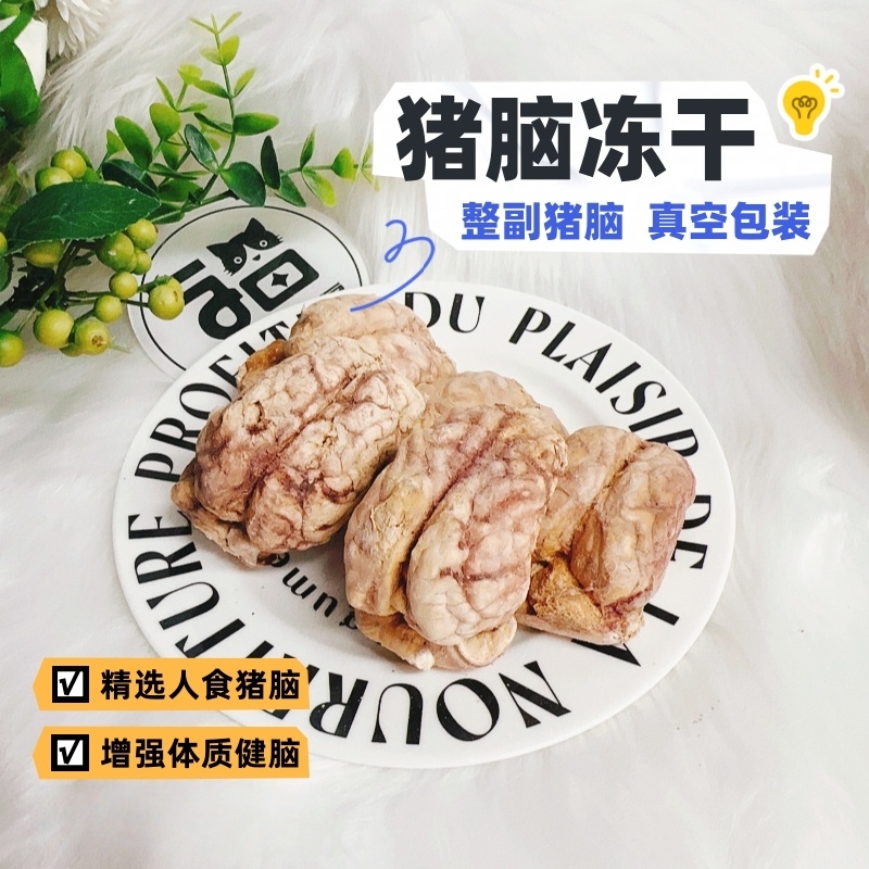 【❤原切猪脑】猫狗冻干|营养高适口好|大厂出品