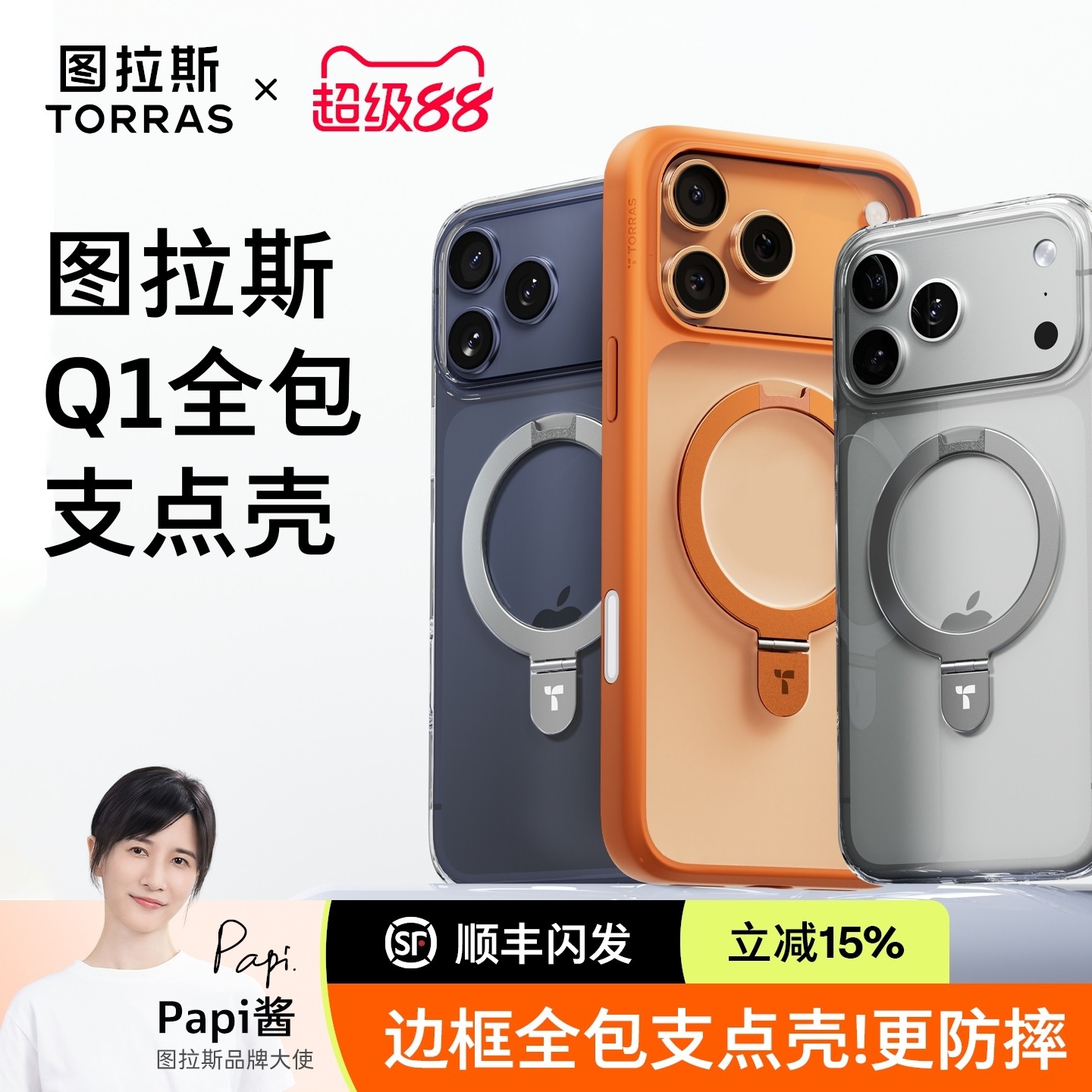 【Q1支点壳】图拉斯支点壳适用17P苹果裸机透明带支架磁吸保护防摔