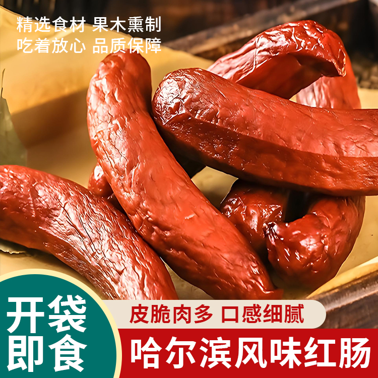 【试吃一根】一共15根哈尔滨红肠正宗果木熏烤东北特产独立包装90g