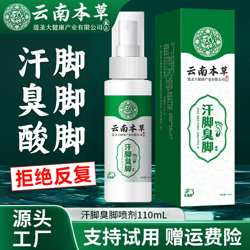 云南本草汗脚臭脚专用喷雾速干型草本足部护理清新除臭喷剂110ml
