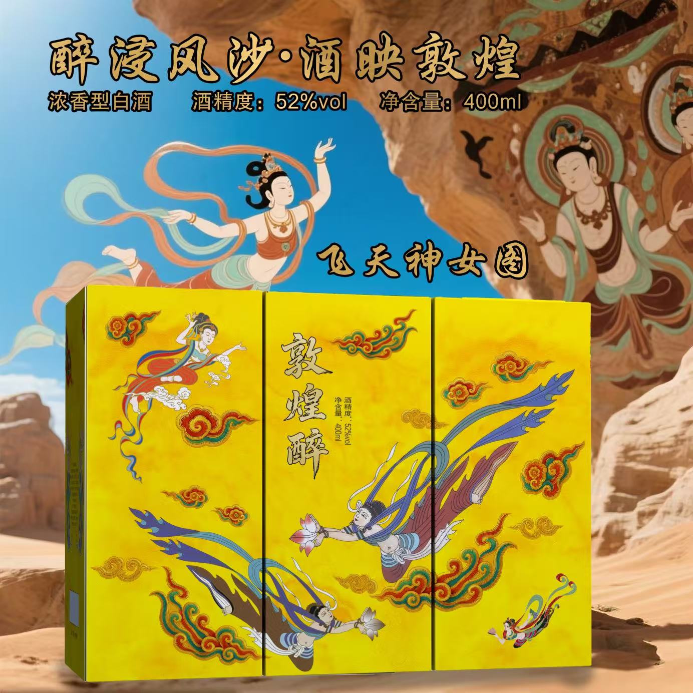 古贵缘敦煌醉酒【百万福利】浓香型白酒400ML*1瓶52度礼盒装