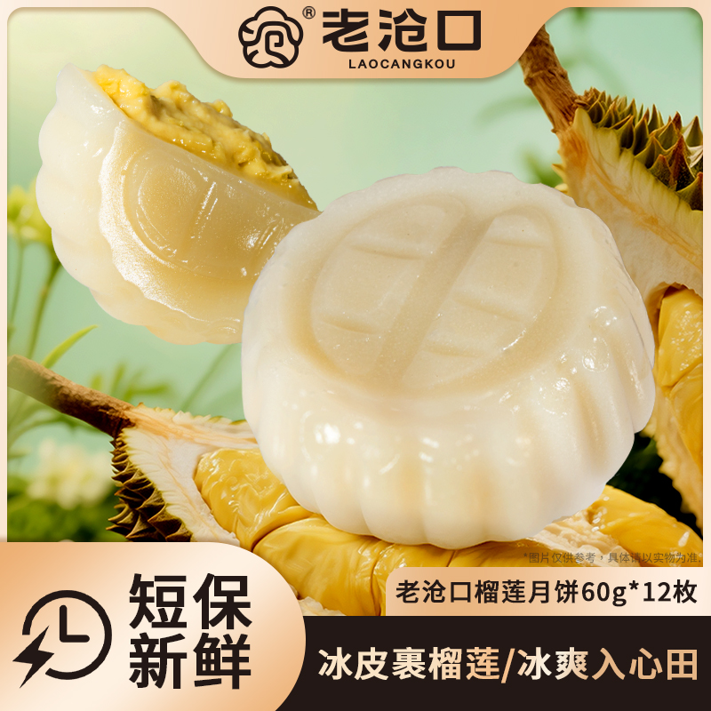 【老沧口】榴莲月饼60g/个 苏丹王榴莲 中秋 送礼