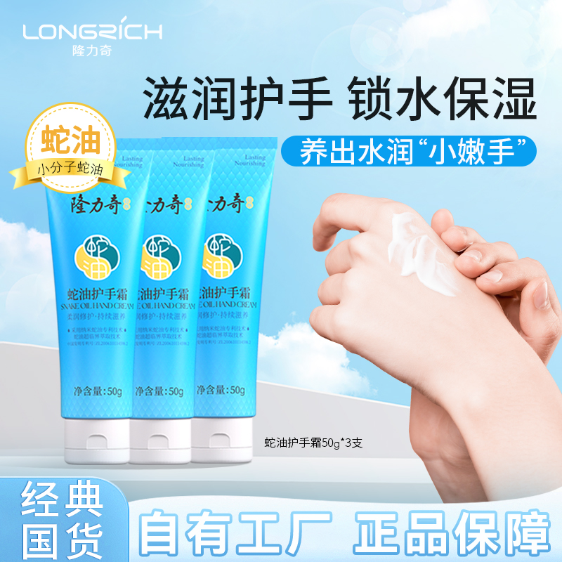longrich/隆力奇蛇油护手霜滋润补水保湿老牌子润肤秋冬护手霜
