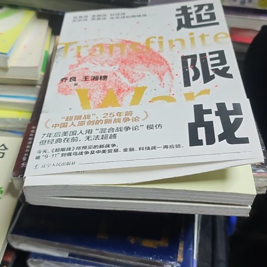 超限战（务必塑封）库存书